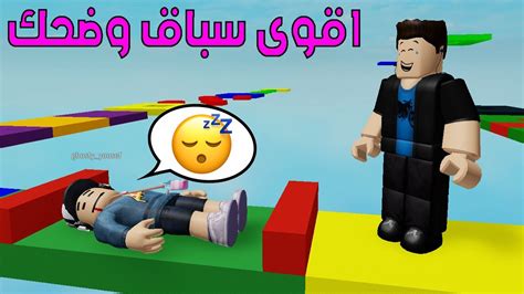 تكملة سباق الضحك الباركور في لعبه روبلوكس Roblox Youtube