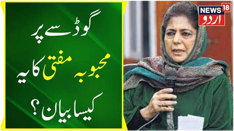 Jammu Kashmir اتحاد پر محبوبہ مفتی کا بڑا بیان Mehbooba Mufti Kashmir News News18 Urdu