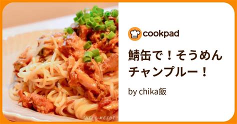 鯖缶で！そうめんチャンプルー！ By Chika飯 【クックパッド】 簡単おいしいみんなのレシピが396万品