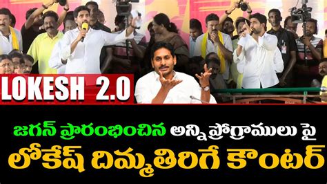 లోకేష్ దిమ్మతిరిగే కౌంటర్ Nara Lokesh Superb Counter On Ys Jagan Schemes And Programes Open Talk