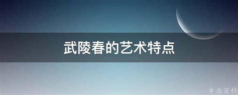 武陵春的艺术特点 业百科