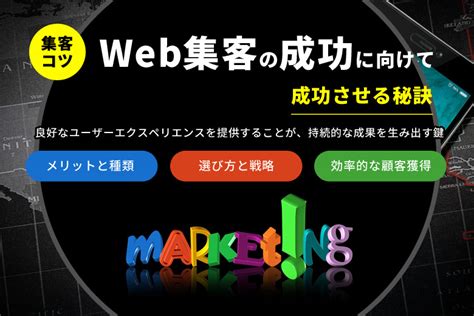 Web集客の成功に向けてメリットと種類、選び方と戦略、効率的な顧客獲得まで成功させる秘訣 Seo対策 Webデザイナーブログから学ぶ