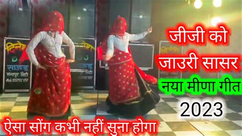 गांव का देसी डांस विडियो Meena Dance Full Hd Meena Geet Meena