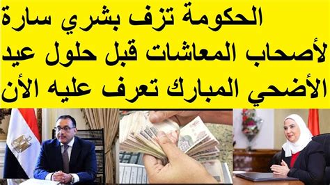 الحكومة تزف بشري سارة لأصحاب المعاشات قبل حلول عيد الأضحي Youtube