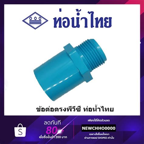 ข้อต่อเกลียวนอก Pvc ขนาด 1 2 นิ้ว 3 4 นิ้ว 1 นิ้ว ท่อน้ำไทย ข้อต่อพีวีซี Shopee Thailand