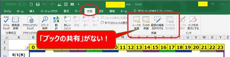 【excel2016】「ブックの共有」を校閲タブ（リボン）に表示する方法