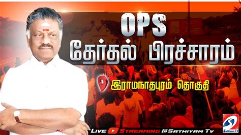 🔴live Ops இராமநாதபுரம் தொகுதி தேர்தல் பிரச்சாரம் Ramanathapuram