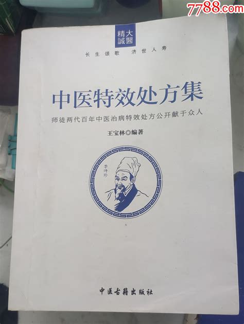 《中医特效处方集》1，2 合售 价格178元 Se94248281 医书药书 零售 7788收藏收藏热线