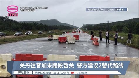 关丹往昔加末路段暂关 警方建议2替代路线【20230302 八度空间午间新闻】 Youtube