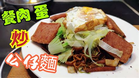 〈職人吹水〉真功夫炒公仔麵乾身 唔油膩 餐肉蛋豉油王炒公仔麵 餐肉炒公仔麵 燶邊煎蛋製作 材料容易儲備適合打風天適合外國網友