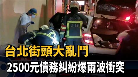 台北街頭大亂鬥 2500元債務糾紛爆兩波衝突－民視新聞 Youtube