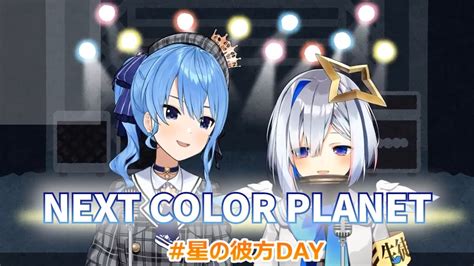 【星街すいせい】翻唱 《next Color Planet》中、日、羅馬歌詞 【デュエット枠】星の彼方day Live🎶【ホロライブ 星