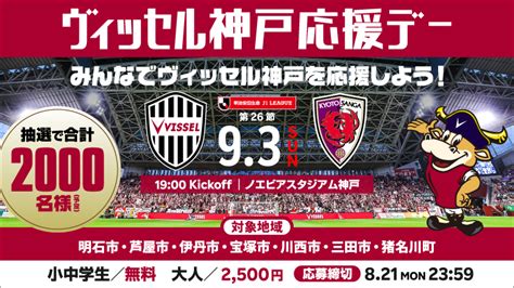 ヴィッセル神戸 ニュースレポート 93（日）vs京都「ヴィッセル神戸応援デー（明石市・芦屋市・伊丹市・宝塚市・川西市・三田市・猪名川