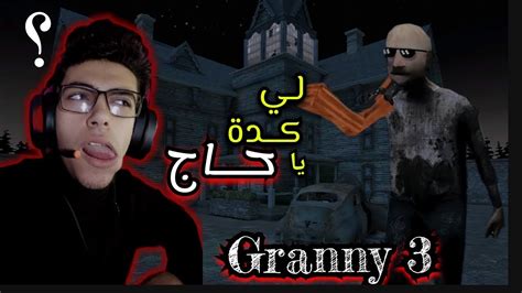 محاوله الهروب و تختيم لعبه جراني Granny Youtube