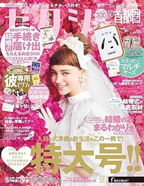 823】ゼクシィ 2021年 10月号雑誌付録スヌーピー貴重品マルチケース 付録付き雑誌の発売日と主婦の雑記帳