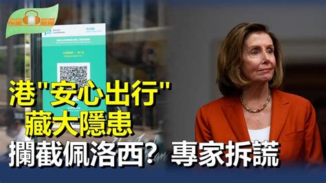 報告：香港安心出行防疫軟件重大安全漏洞；佩洛西訪台中共軍機攔截？專家：胡錫進太外行；海外港人籌備「香港議會」普選代表；闊別18月川普重返