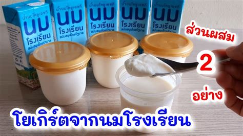 โยเกิร์ตจากนมโรงเรียน Homemade Yogurt ทำง่ายๆ ส่วนผสมแค่ 2 อย่าง อร่อย