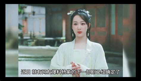 【花漾娱乐】杨紫下一部剧《国色芳华》，或将挑战落地古偶，男主人选让人意外 娱乐视频 免费在线观看 爱奇艺