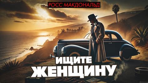 Росс Макдональд - ИЩИТЕ ЖЕНЩИНУ | Аудиокнига | Детектив / Приключения ...