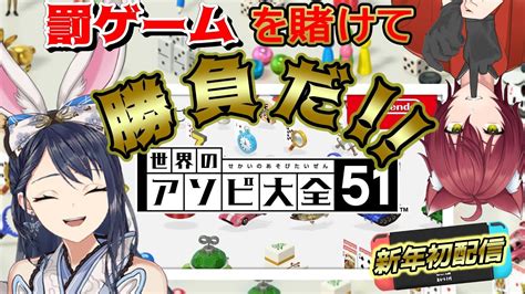 【コラボ アソビ大全51】新年初配信は罰ゲームをかけてアソビ大全【vtuber】 Youtube