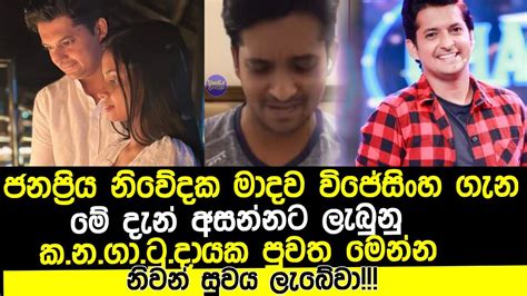 ජනප්‍රිය නිවේදක මාදව විජේසිංහ ගැන මේ දැන් ලැබුනු කනගාටුදායක පුවත