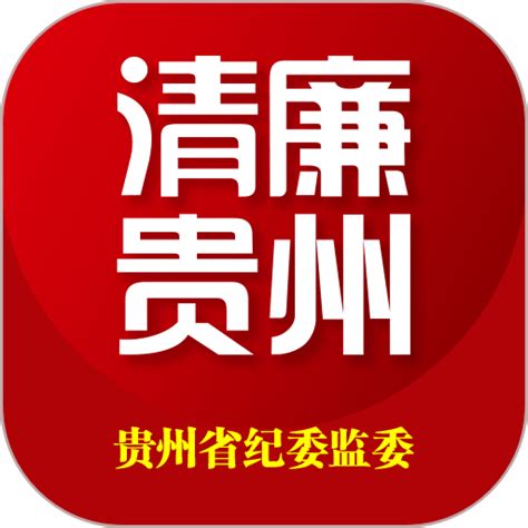 贵州纪检监察ios版下载 贵州纪检监察苹果版下载v111 Iphone版 9663安卓网