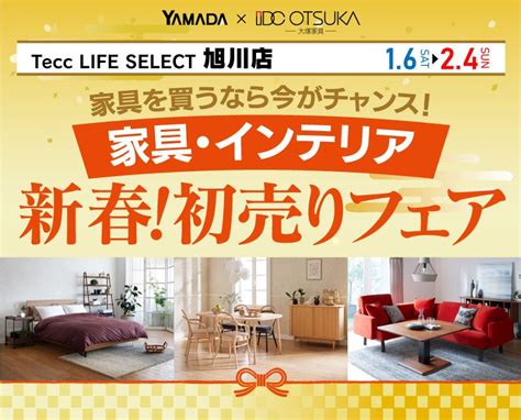 Tecc Life Select 旭川店 Idc大塚家具×yamada 家具を買うなら今がチャンス 家具インテリア新春！初売りフェア