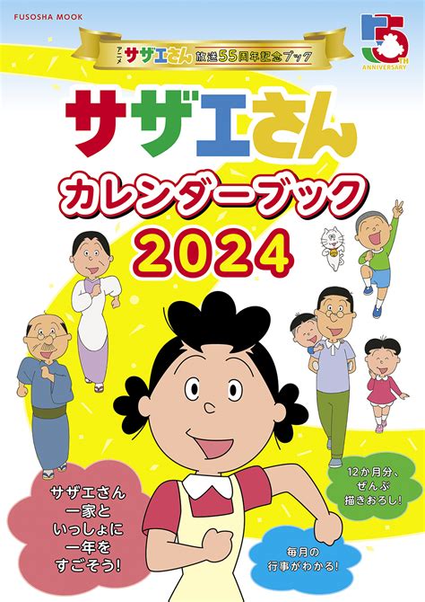 株式会社エイケン オフィシャルサイト アニメ『サザエさん』放送55周年記念ブック サザエさんカレンダーブック2024発売決定！