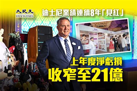 迪士尼業績連續8年「見紅」上年度淨虧損收窄至21億｜大紀元時報 香港｜獨立敢言的良心媒體