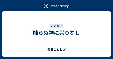 触らぬ神に祟りなし 毎日ことわざ