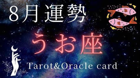 うお座♓️8月の運勢 毎日が喜びに満ちてます💓素敵な出会いもありそう タロットandオラクルカード Youtube