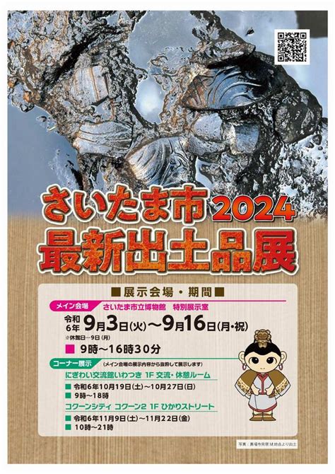 さいたま市／（令和6年8月16日発表）さいたま市最新出土品展2024を開催します