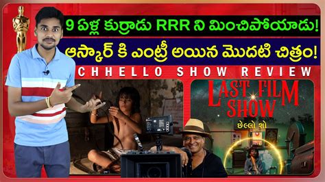 Chhello Show Movie Telugu Review Oscar Entry India YouTube