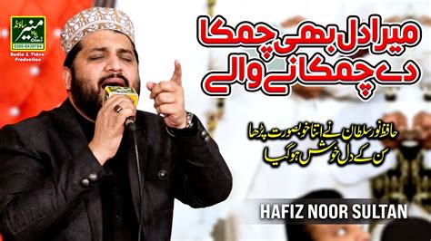 Hafiz Noor Sultan Best Naat 2023 Mera Dil Bhi Chamka De Chamkane Wale