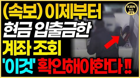 긴급 이제부터 은행에서 현금 입금 출금했다면 이것 꼭 확인하세요 달라지는 통장 계좌 조회 방법 YouTube