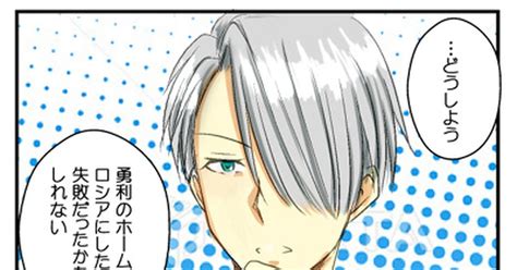 ユリ勇 【yoi】ついろぐ 智とものマンガ 漫画 ヴィク勇 Yoi【腐】 Pixiv