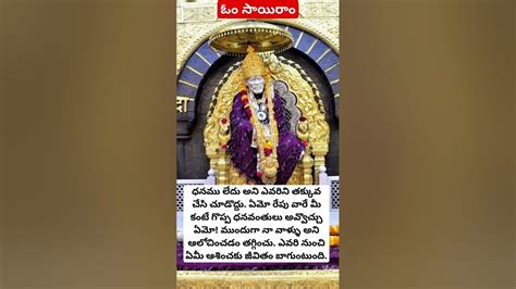 ఆలోచించడం తగ్గించు గురువారం సాయిబాబా షిరిడి తెలుగు షాట్స్