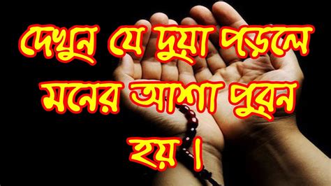 মনের আশা পূরনের দোয়া আশাপুরনেরআমল Moner Asha Puroner Amol Dua