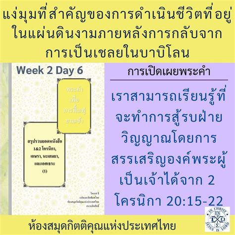 พระคำการบำรุงเลี้ยง Podcasts W2day6 2โครนิเก บทที่ 20 ข้อ 22 และ