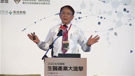 經濟日報2022生技論壇「生醫產業大進擊」 下午晟德集團董事長林榮錦 Youtube