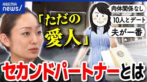 【セカンドパートナー】愛人？不倫？既婚者同士がセックスなしの恋愛？パートナーには秘密？10人の男性とデートする妻｜アベプラ Youtube