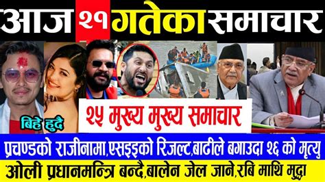 परचणडक रजनम Today nepali khabar paul shah rabi lamichhane balen