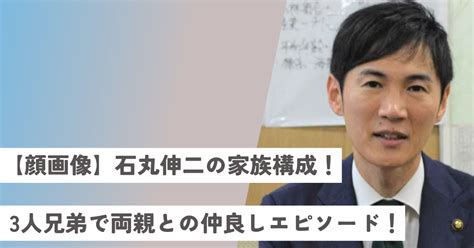 【顔画像】石丸伸二の家族構成！3人兄弟で両親との仲良しエピソード！