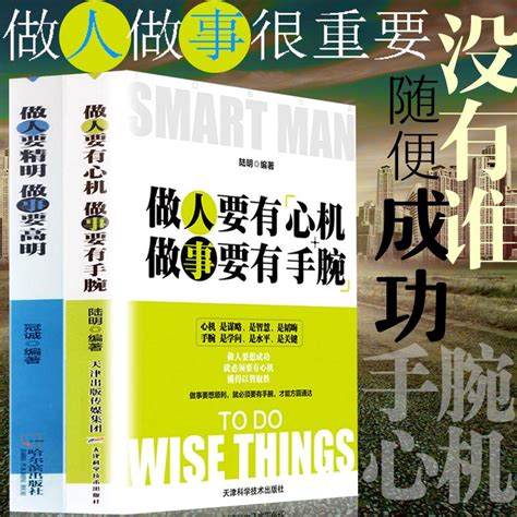 2册正版做人要有心机做事要有手腕 做人要精明做事要高明人际关系交往处世哲学做人做事手段智慧心计成功励志书籍畅销书 虎窝淘