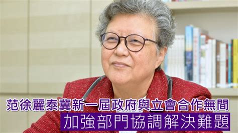 范徐麗泰指政治障礙減少 冀來屆政府與立會合作無間 星島日報