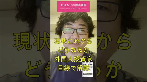 「日本株を動かす 外国人投資家の思考法と投資戦略」を読みました Shorts Youtube