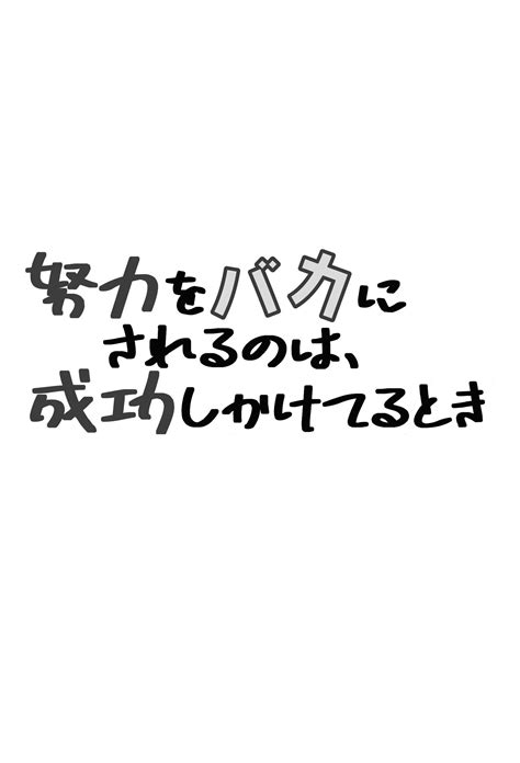 努力をバカにされるのは、成功しかけてるとき｜wave出版