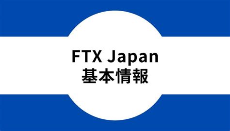 Ftx Japanの登録・口座開設からアプリの使い方まで徹底解説 仮想通貨海外取引所比較｜fact Of Money