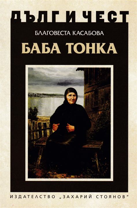 БАБА ТОНКА | Издателство "Захарий Стоянов"