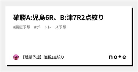 確勝🔥a 児島6r、b 津7r🔥2点絞り🔥｜【競艇予想】確勝2点絞り